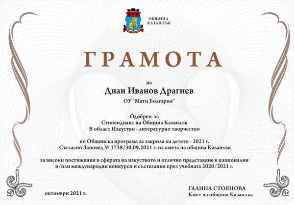 Седем деца получиха едногодишна стипендия от Община Казанлък за постигнати високи резултати