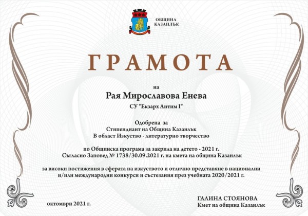 Седем деца получиха едногодишна стипендия от Община Казанлък за постигнати високи резултати