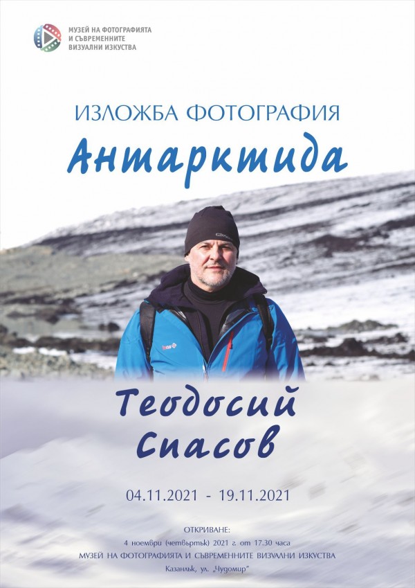 Антарктида през погледа на Теодосий Спасов