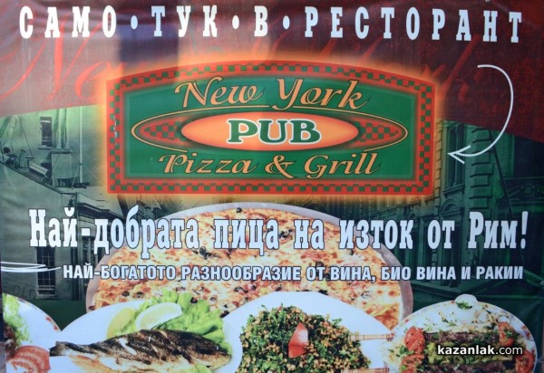 Ню Йорк Пъб е отворен и Ви очаква