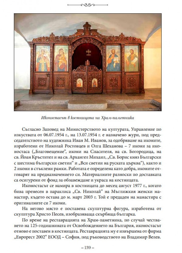 Излезе второ, преработено издание на сборника за храм-паметника в Шипка