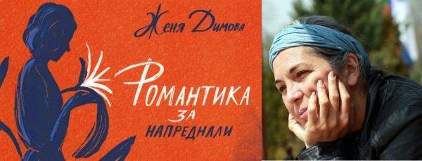 Петък вечер е отредена за “Романтика за напреднали“