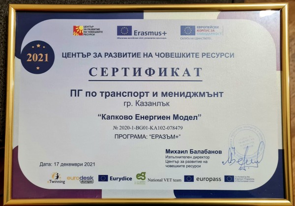 Отличиха ПГТТМ за качество и изпълнение на проект по Еразъм+