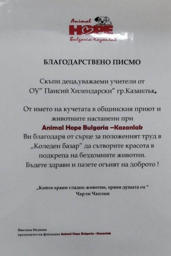 400 лв. за животните в приюта дариха ученици от ОУ “Св. Паисий Хилендарски“