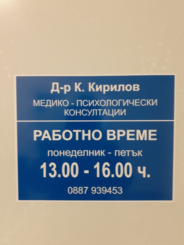 Кабинет за психологически консултации отваря врати в Поликлиниката