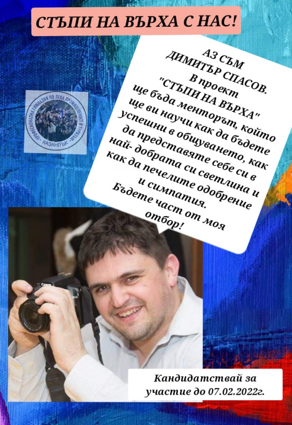 Учениците от ПГЛПТ гр.Казанлък стартират нов проект “СТЪПИ НА ВЪРХА“