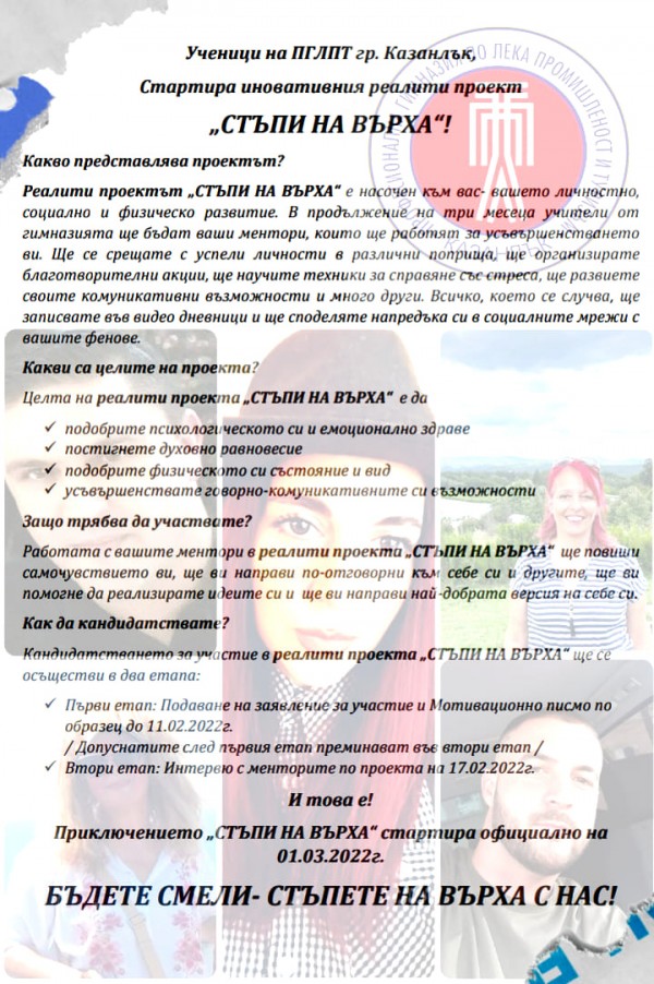 Учениците от ПГЛПТ гр.Казанлък стартират нов проект “СТЪПИ НА ВЪРХА“