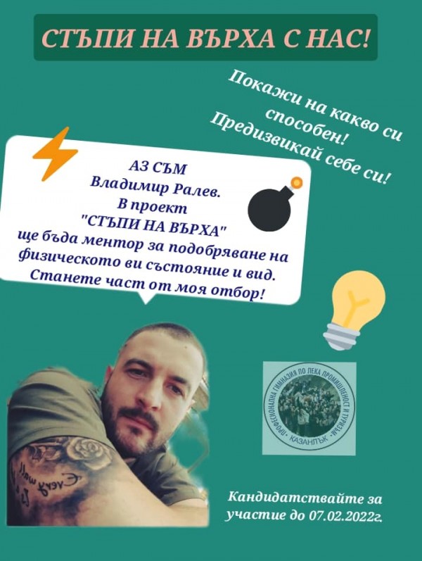 Учениците от ПГЛПТ гр.Казанлък стартират нов проект “СТЪПИ НА ВЪРХА“