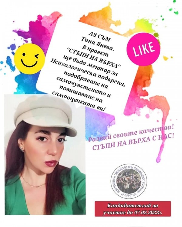 Учениците от ПГЛПТ гр.Казанлък стартират нов проект “СТЪПИ НА ВЪРХА“