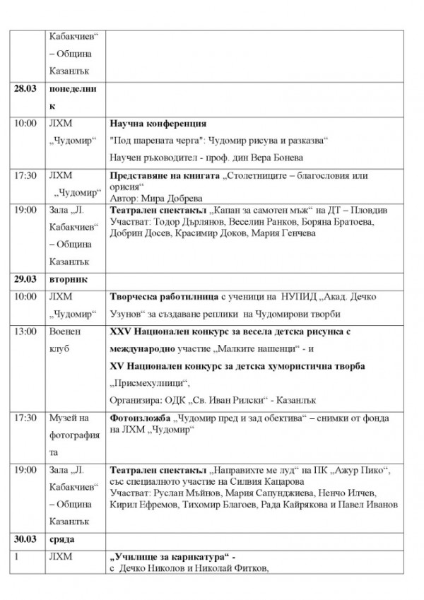 Чудомировите празници в Казанлък ще са пъстрота от културни инициативи