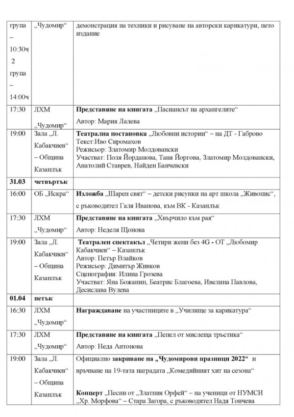 Чудомировите празници в Казанлък ще са пъстрота от културни инициативи