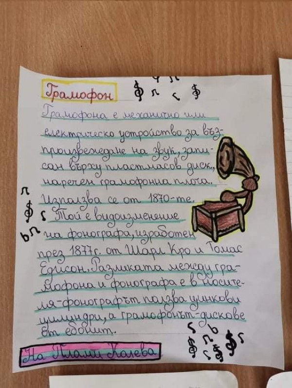 Ученици от ОУ “Св. Паисий Хилендарски“ представиха историята на грамофона