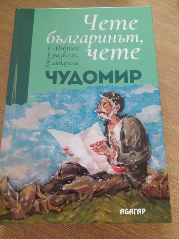 Ново издание събира любими разкази и акварели на Чудомир