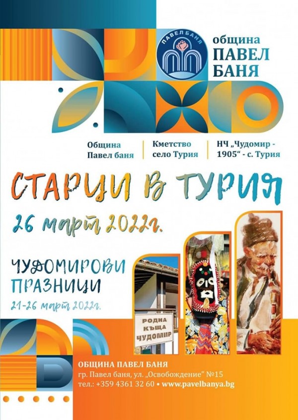 Старци в Турия се завръща след 2-годишна пауза