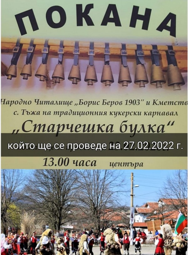 Тази неделя кукери ще гонят злите сили в Тъжа и Търничени