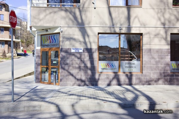 Магазин Термокомфорт се премести на нов адрес 