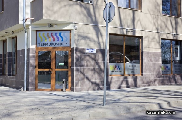 Магазин Термокомфорт се премести на нов адрес 
