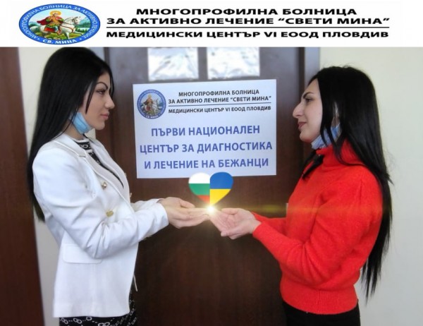 Казанлъчанка е част от първия Национален център за лечение и диагностика на бежанци