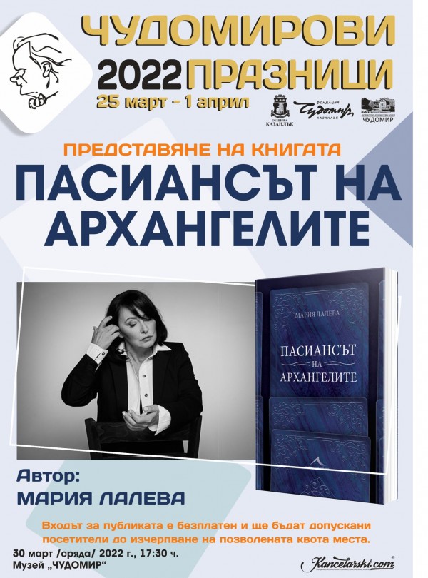 Д-р Неделя Щонова и Мира Добрева идват за „Чудомирови празници 2022“
