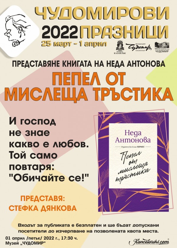 Д-р Неделя Щонова и Мира Добрева идват за „Чудомирови празници 2022“
