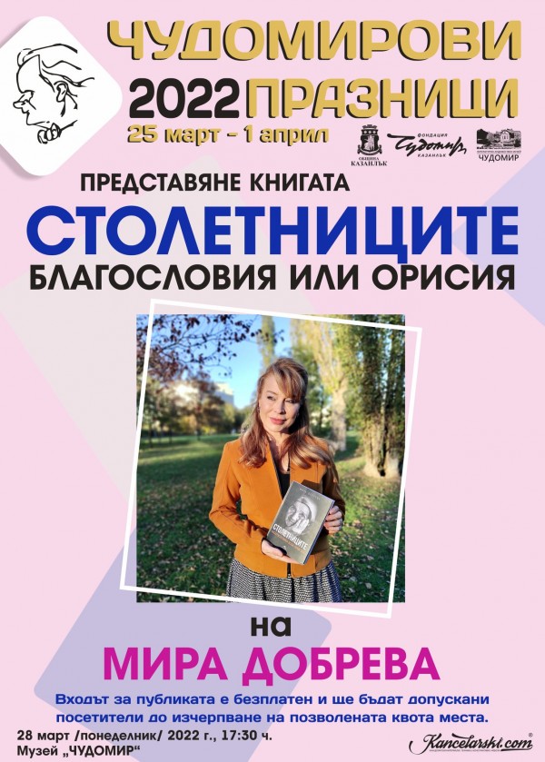 Д-р Неделя Щонова и Мира Добрева идват за „Чудомирови празници 2022“