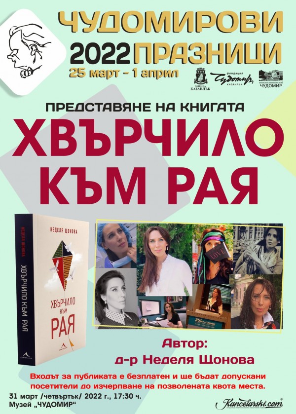 Д-р Неделя Щонова и Мира Добрева идват за „Чудомирови празници 2022“