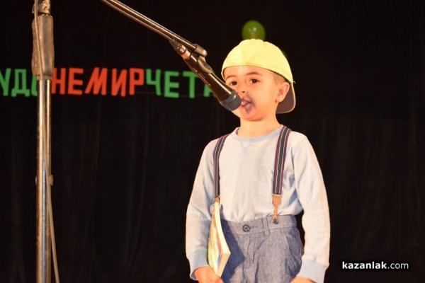 Над 140 деца участваха в конкурса за хумористична творба „Чудонемирчета” 