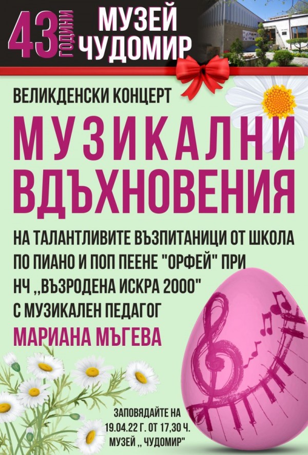 Музей “Чудомир“ ще отпразнува 43-я си рожден ден с концерт / Новини от Казанлък