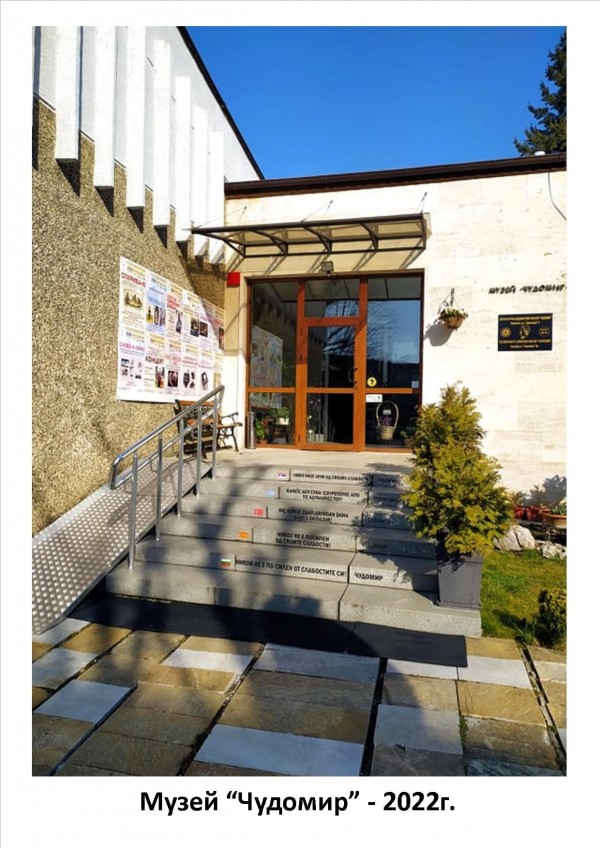 Музей “Чудомир“ бележи днес 43 години от създаването си