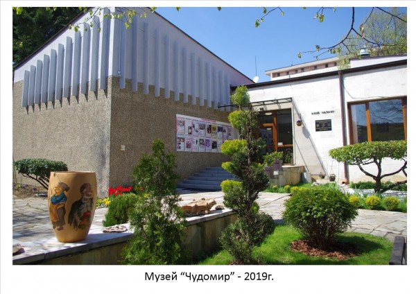 Музей “Чудомир“ бележи днес 43 години от създаването си