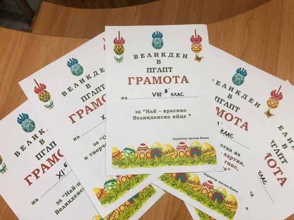 Великденски конкурси и състезания се вихриха в ПГЛПТ