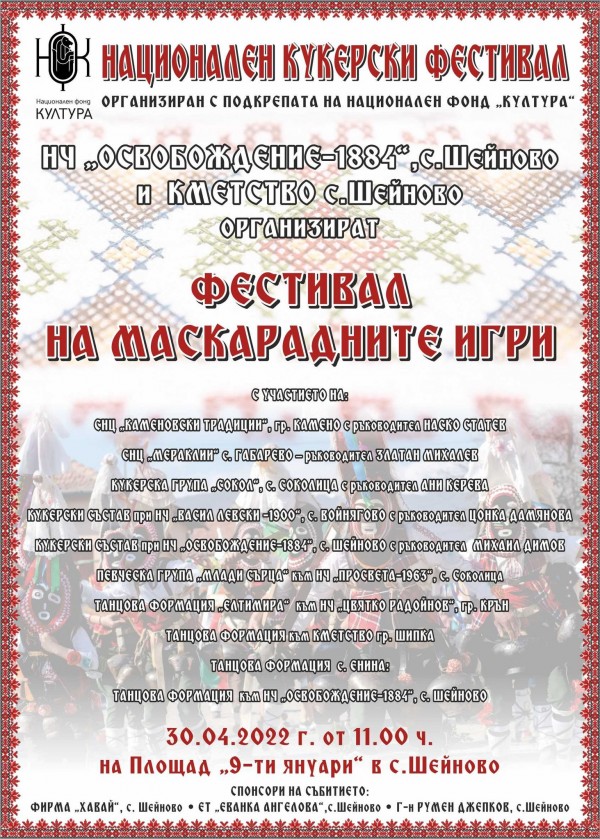 Шейновци канят на последния кукерски фестивал в страната тази събота