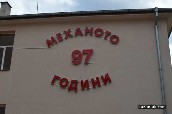 С грандиозен празник Механото отбеляза 97-та си годишнина 