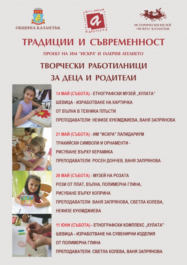 Творчески работилници за деца и родители стартират през май