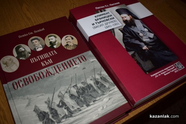 Проф. Петко Ст.Петков представи книгата “Пътищата към Освобождението“ пред родна публика