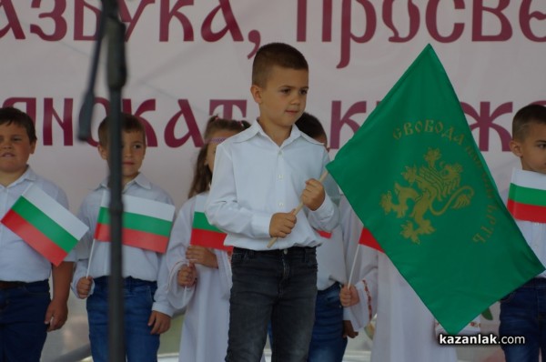 Тържество за 24 май в Казанлък