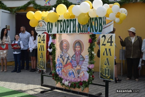 ОУ “Георги Кирков“ отбеляза тържествено 24 май 