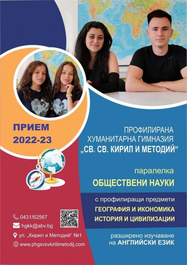 ПХГ „Св. Св. Кирил и Методий“ обявява прием на ученици в 8 клас за 2022-23 г.