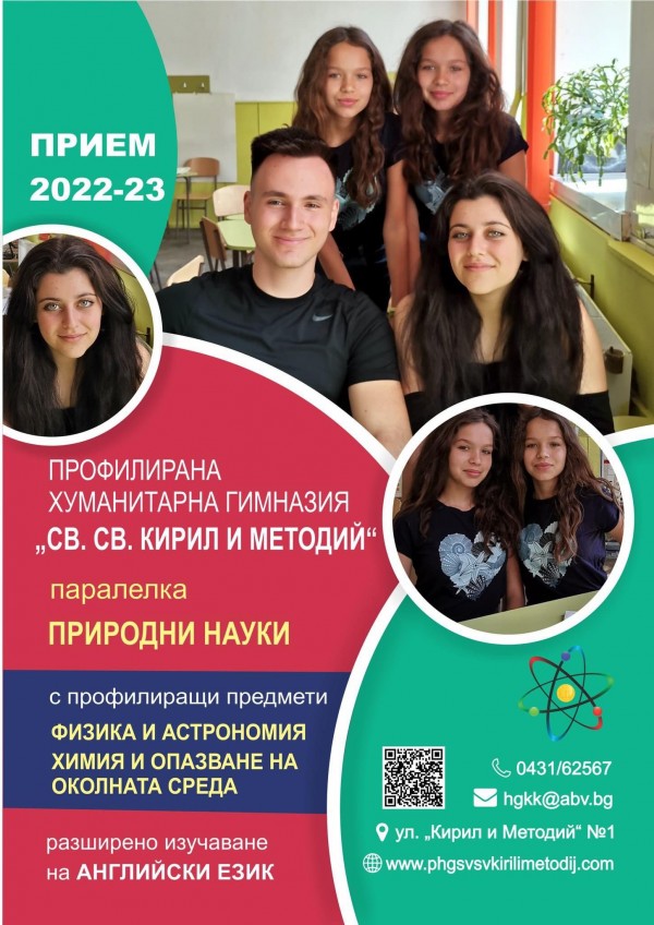 ПХГ „Св. Св. Кирил и Методий“ обявява прием на ученици в 8 клас за 2022-23 г.