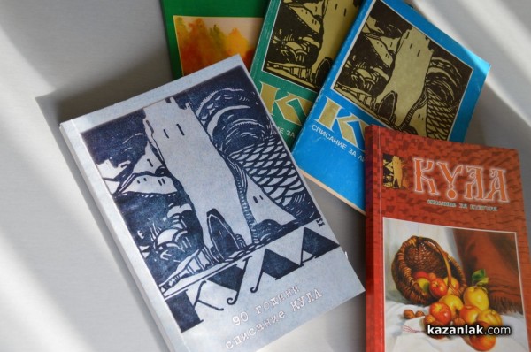 В четвъртък се срещаме с автори на легендарното списание “Кула“  / Новини от Казанлък