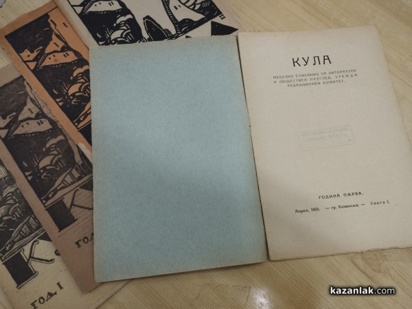 През 1923 г. в Казанлък излиза първото издание на списание “Кула“ / Новини от Казанлък