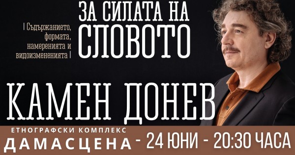 Неповторимият Камен Донев идва в Амфитеатър Дамасцена със спектакъла „Възгледите на един учител”