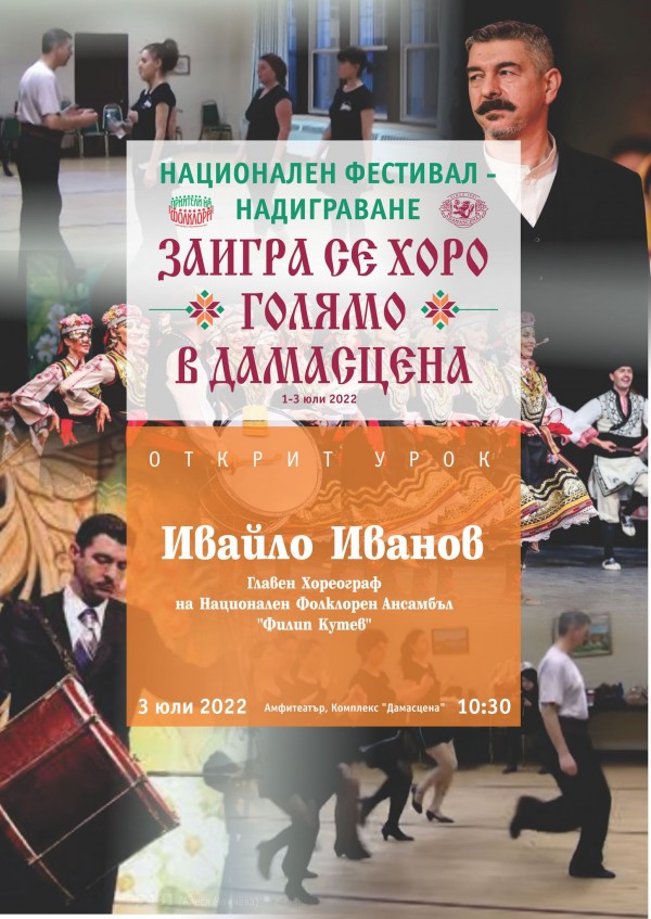 Второто издание на Националния фестивал-надиграване в Дамасцена с тридневна програма
