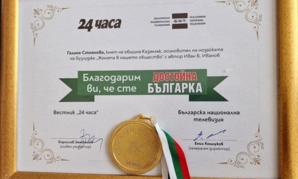 Кметът Галина Стоянова с отличие на “Достойните българи” 2021