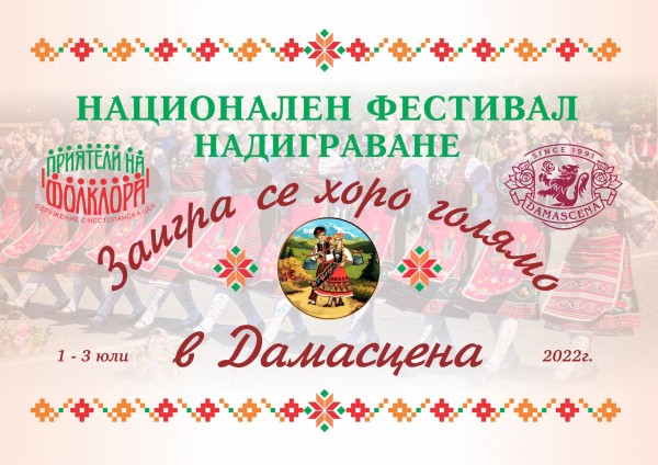 Второто издание на Националния фестивал-надиграване в Дамасцена с тридневна програма