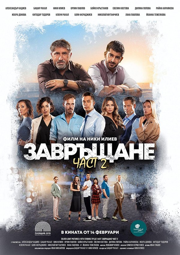 Лятно кино под открито небе в Амфитеатър “Дамасцена“ с лентата “Завръщане 2“ 