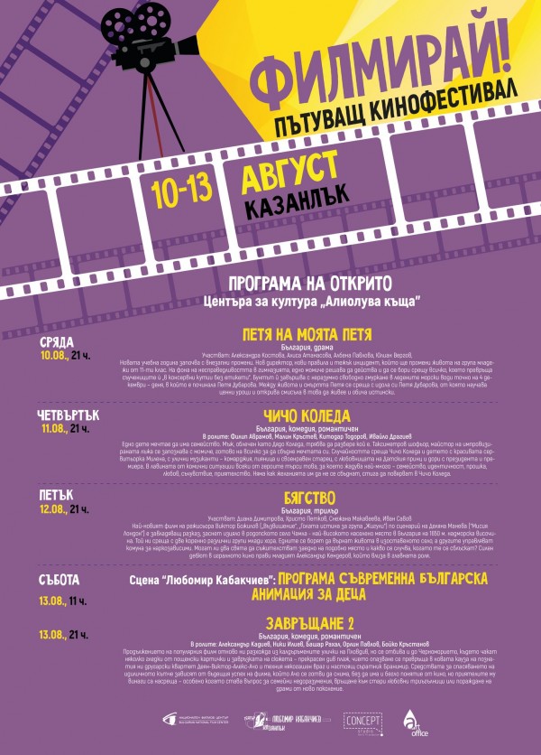 Пътуващият кино фестивал „Филмирай” отново идва в Казанлък с хитови заглавия