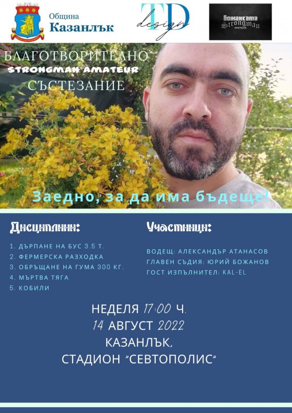 Стронгмен състезание ще събира средства за лечението на Красимир Низамов