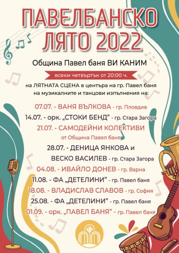 Концертните вечери в Павел баня започнаха