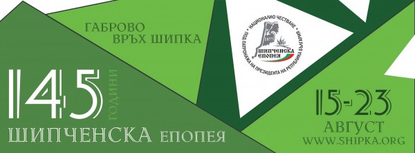 Две възстановки ще отбележат 145-та годишнина от Шипченската епопея